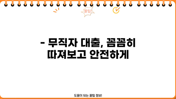 무직자 안전 대출, 이렇게 찾아보세요! | 무직자 대출, 신용대출, 안전한 대출 방법, 대출 가이드