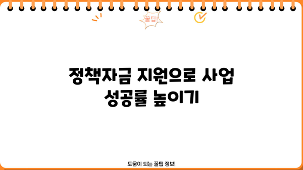 소상공인시장진흥공단 대출, 성공적인 사업 자금 확보를 위한 완벽 가이드 | 소상공인 대출, 사업자금, 정책자금, 신청 방법