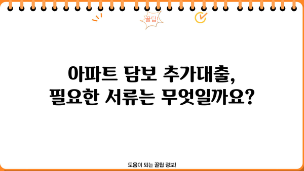 아파트 담보추가대출, 필요한 서류부터 승인 절차, 금리 & 한도까지 완벽 가이드 | 주택담보대출, 추가대출, 대출 조건