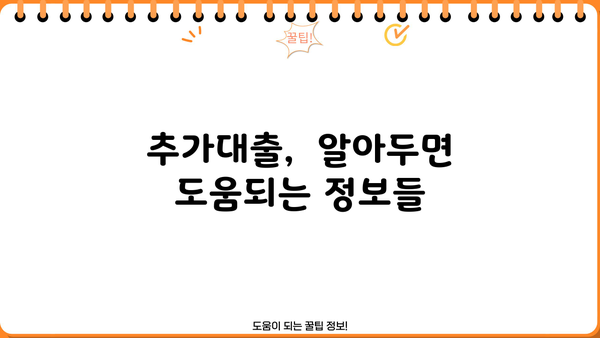 아파트 담보추가대출, 필요한 서류부터 승인 절차, 금리 & 한도까지 완벽 가이드 | 주택담보대출, 추가대출, 대출 조건