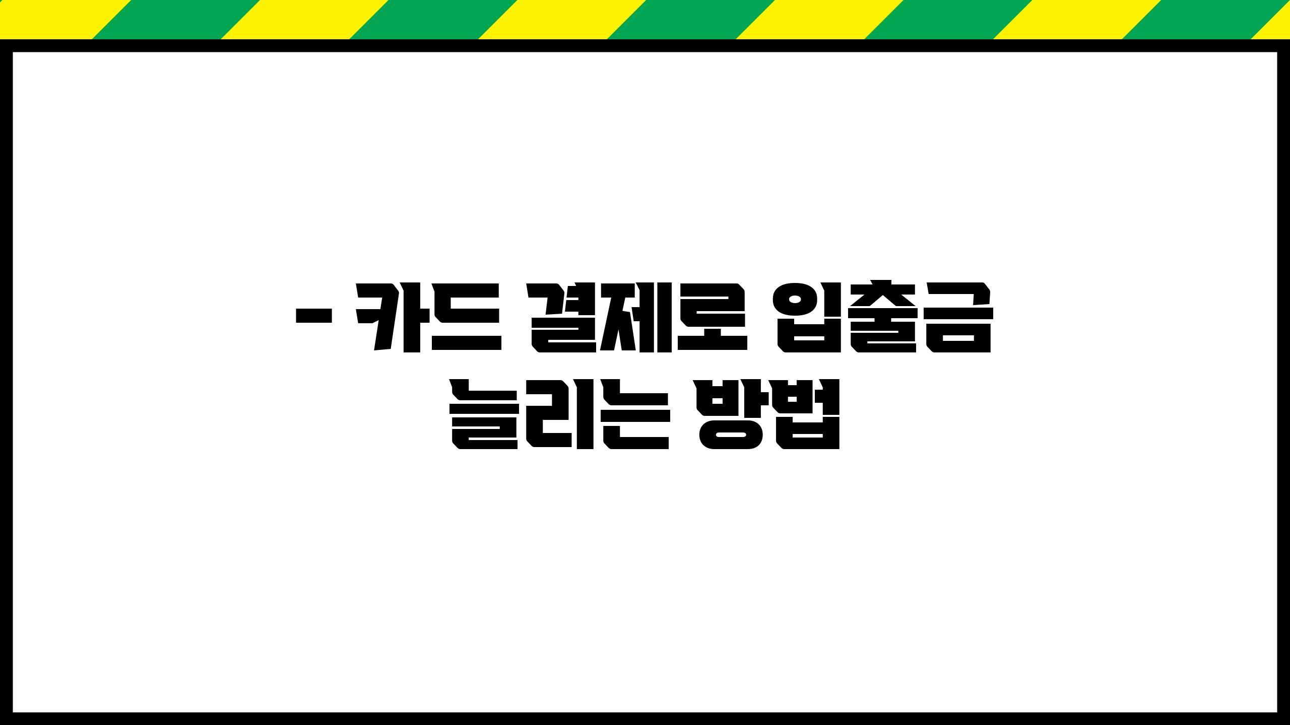 - 카드 결제로 입출금 늘리는 방법