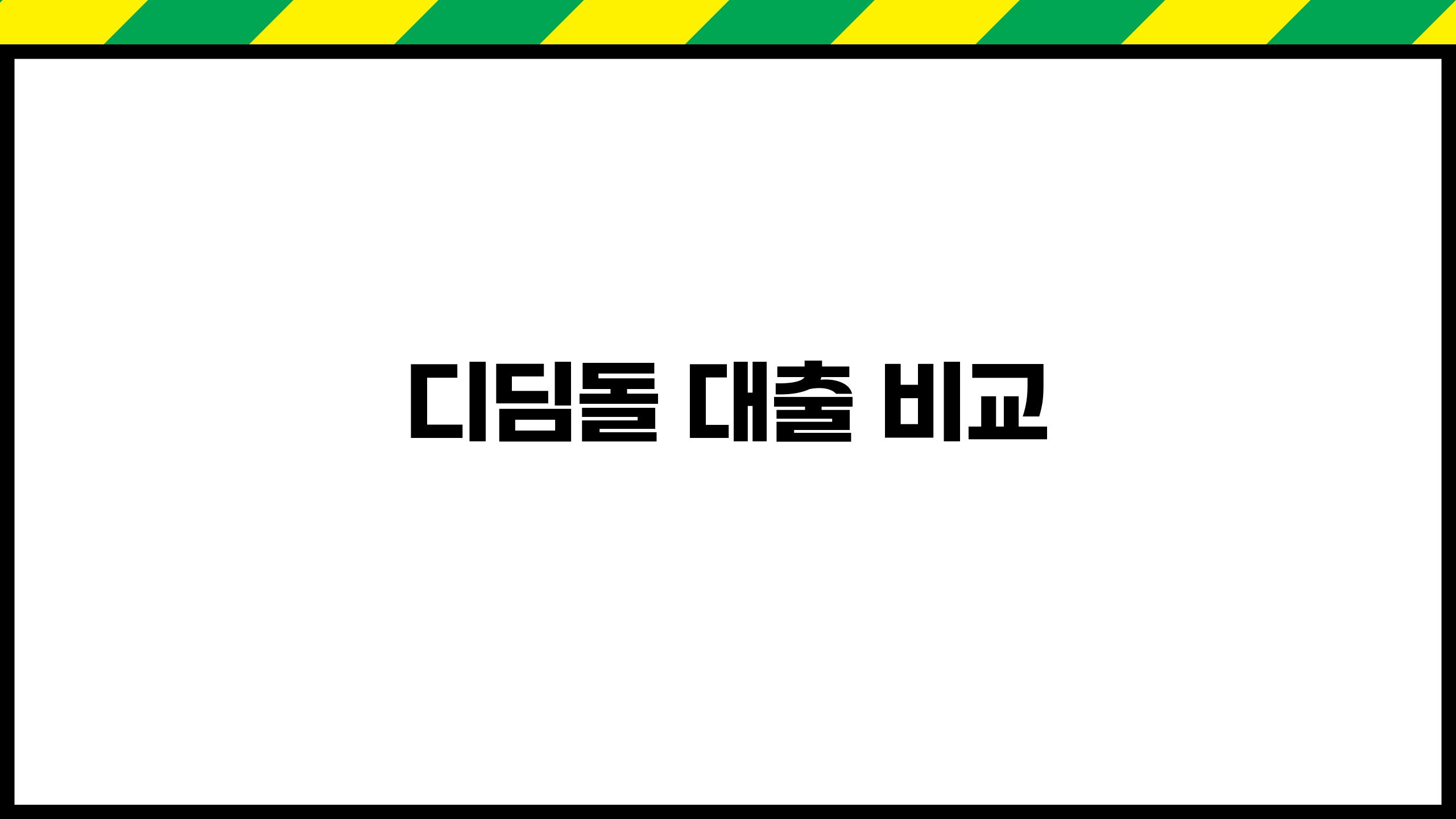 디딤돌 대출 비교