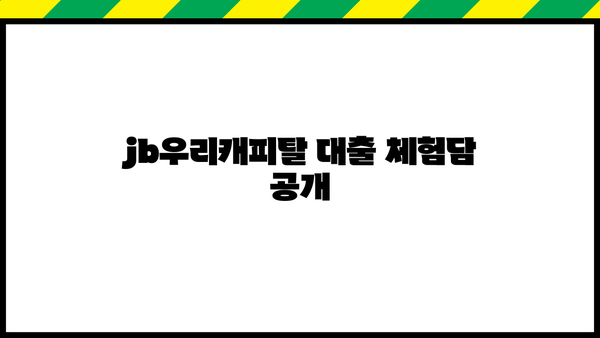 jb우리캐피탈 대출 체험담 공개