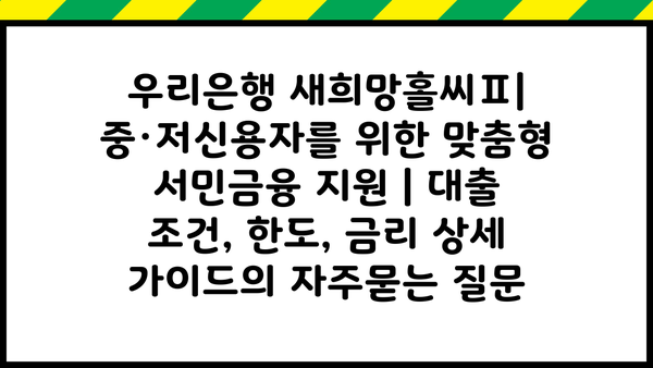 우리은행 새희망홀씨Ⅱ| 중·저신용자를 위한 맞춤형 서민금융 지원 | 대출 조건, 한도, 금리 상세 가이드