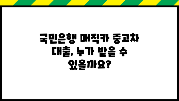 국민은행 매직카 중고차 대출 자격, 금리, 신용 요건 완벽 정리 | 중고차 구매, 대출 조건, 금융 정보