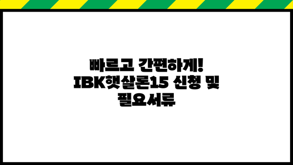 기업은행 IBK햇살론15| 최저신용자를 위한 맞춤형 혜택과 대출 조건 | 저신용자 대출, 서민 금융, 신용대출