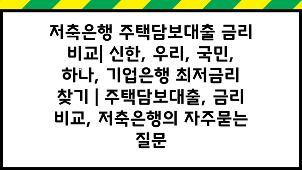 저축은행 주택담보대출 금리 비교| 신한, 우리, 국민, 하나, 기업은행 최저금리 찾기 | 주택담보대출, 금리 비교, 저축은행