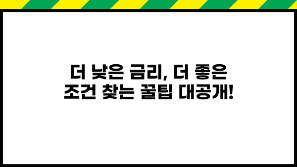 나에게 맞는 대출 금리 계산하기 | 금리 비교, 대출 상품 추천, 신용대출, 주택담보대출