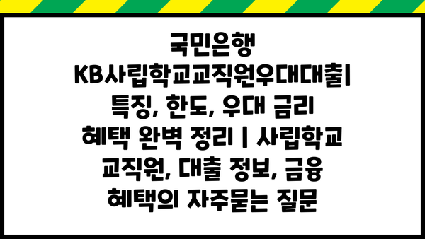 국민은행 KB사립학교교직원우대대출| 특징, 한도, 우대 금리 혜택 완벽 정리 | 사립학교 교직원, 대출 정보, 금융 혜택