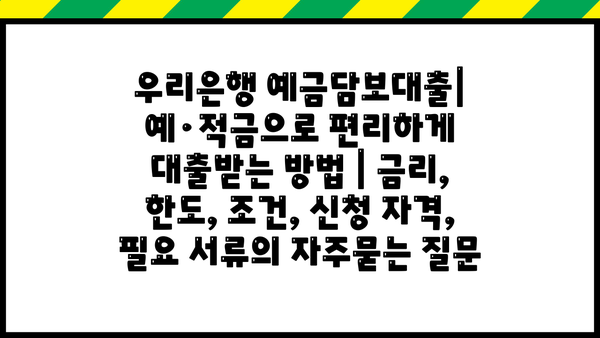 우리은행 예금담보대출| 예·적금으로 편리하게 대출받는 방법 | 금리, 한도, 조건, 신청 자격, 필요 서류