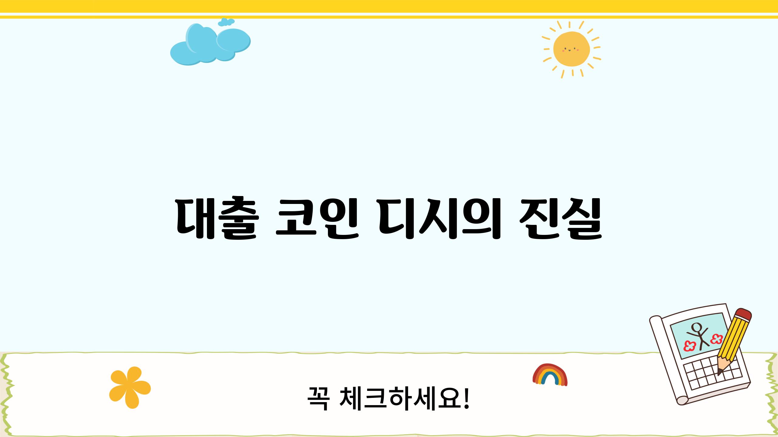 대출 코인 디시의 진실