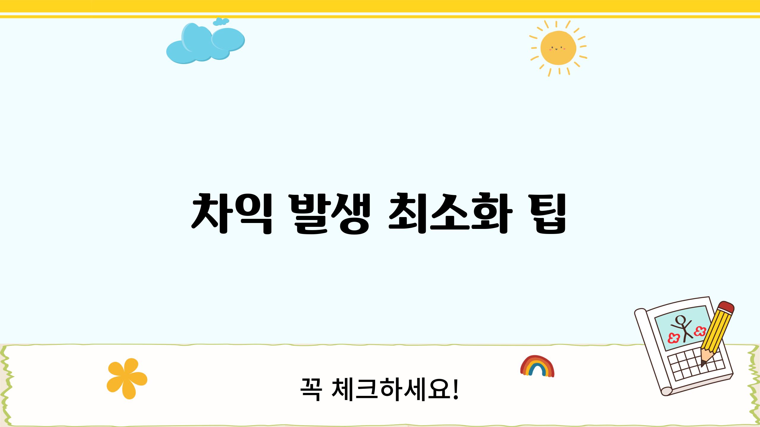 차익 발생 최소화 팁