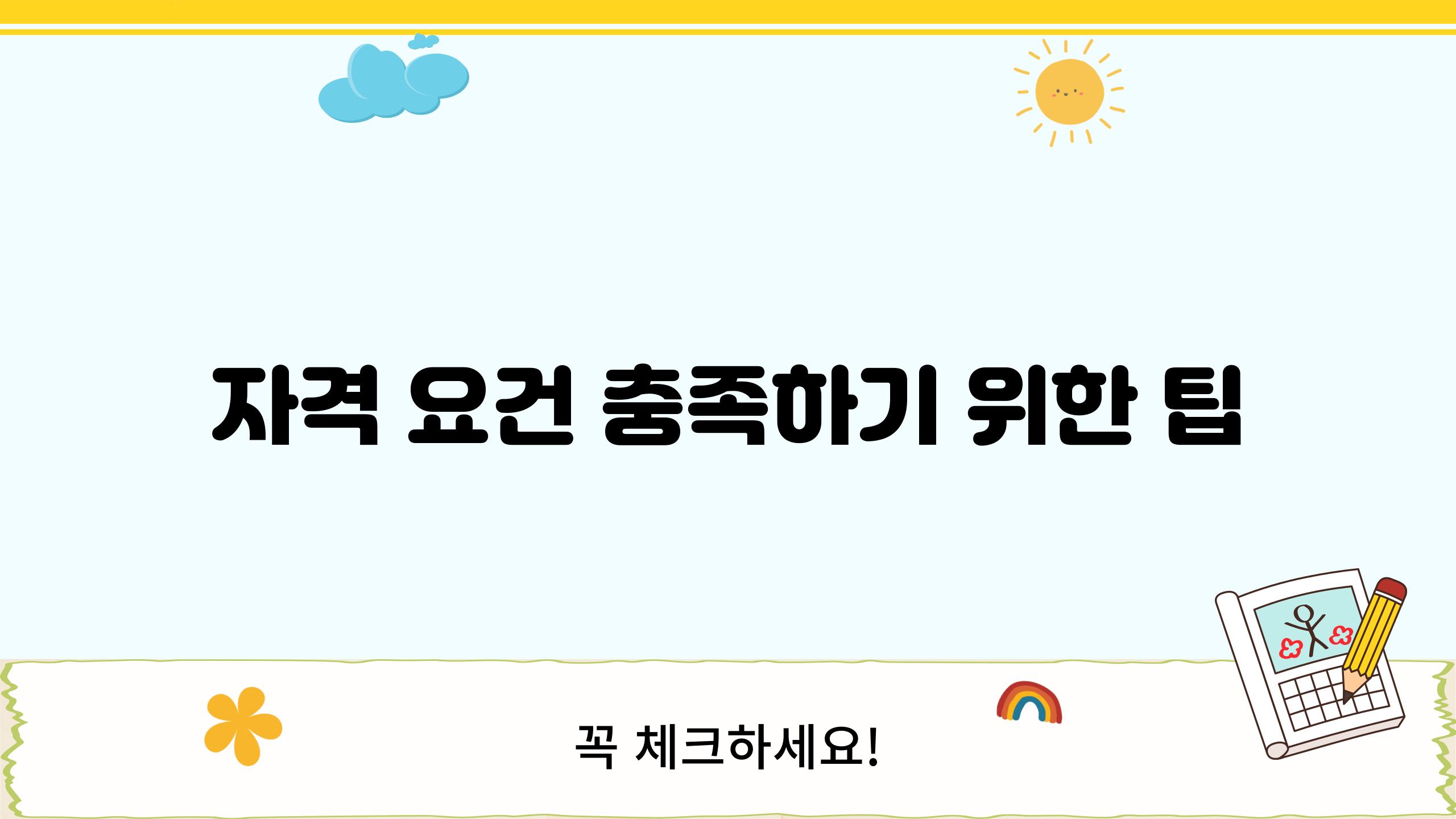 자격 요건 충족하기 위한 팁