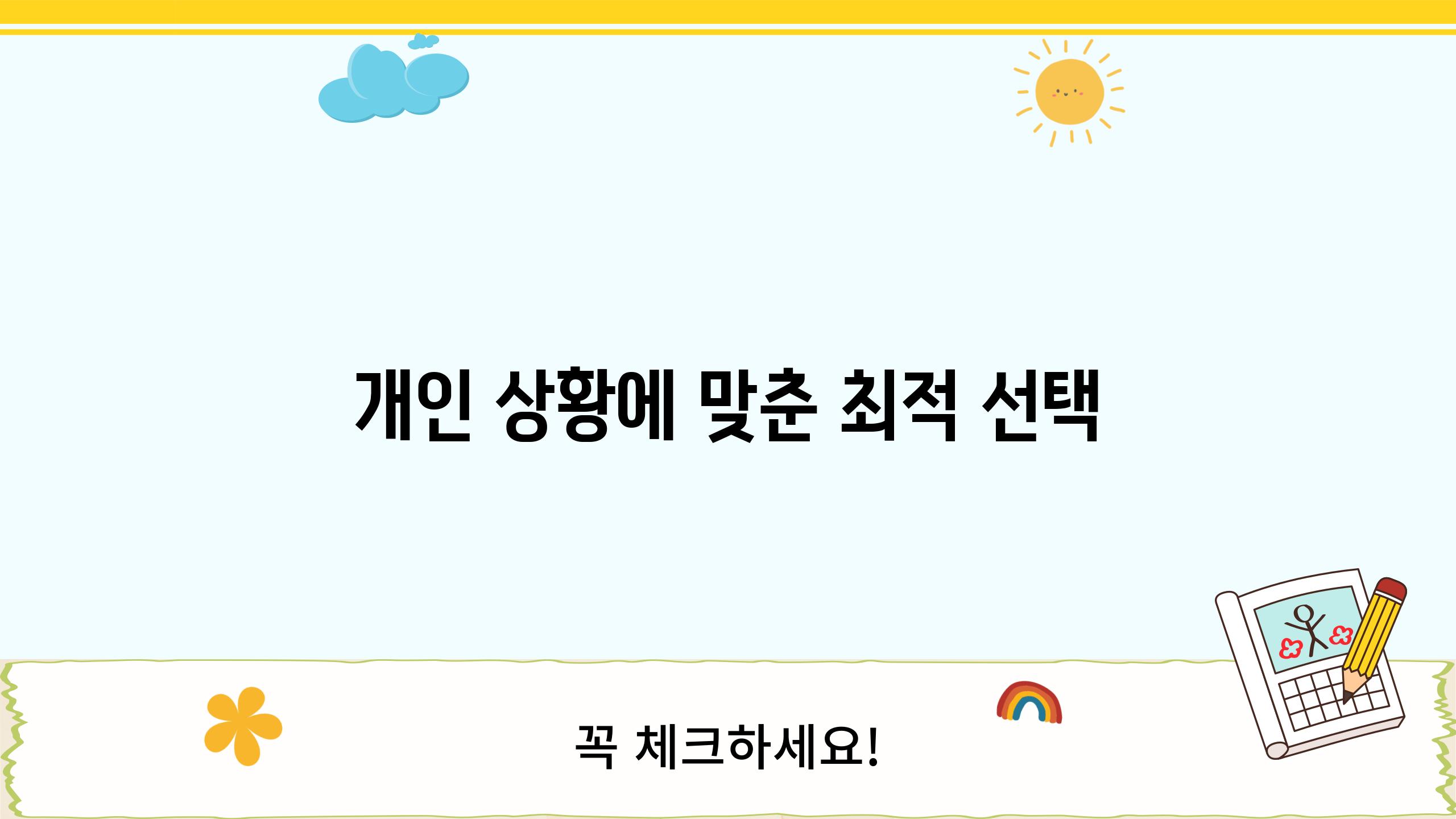 개인 상황에 맞춘 최적 선택