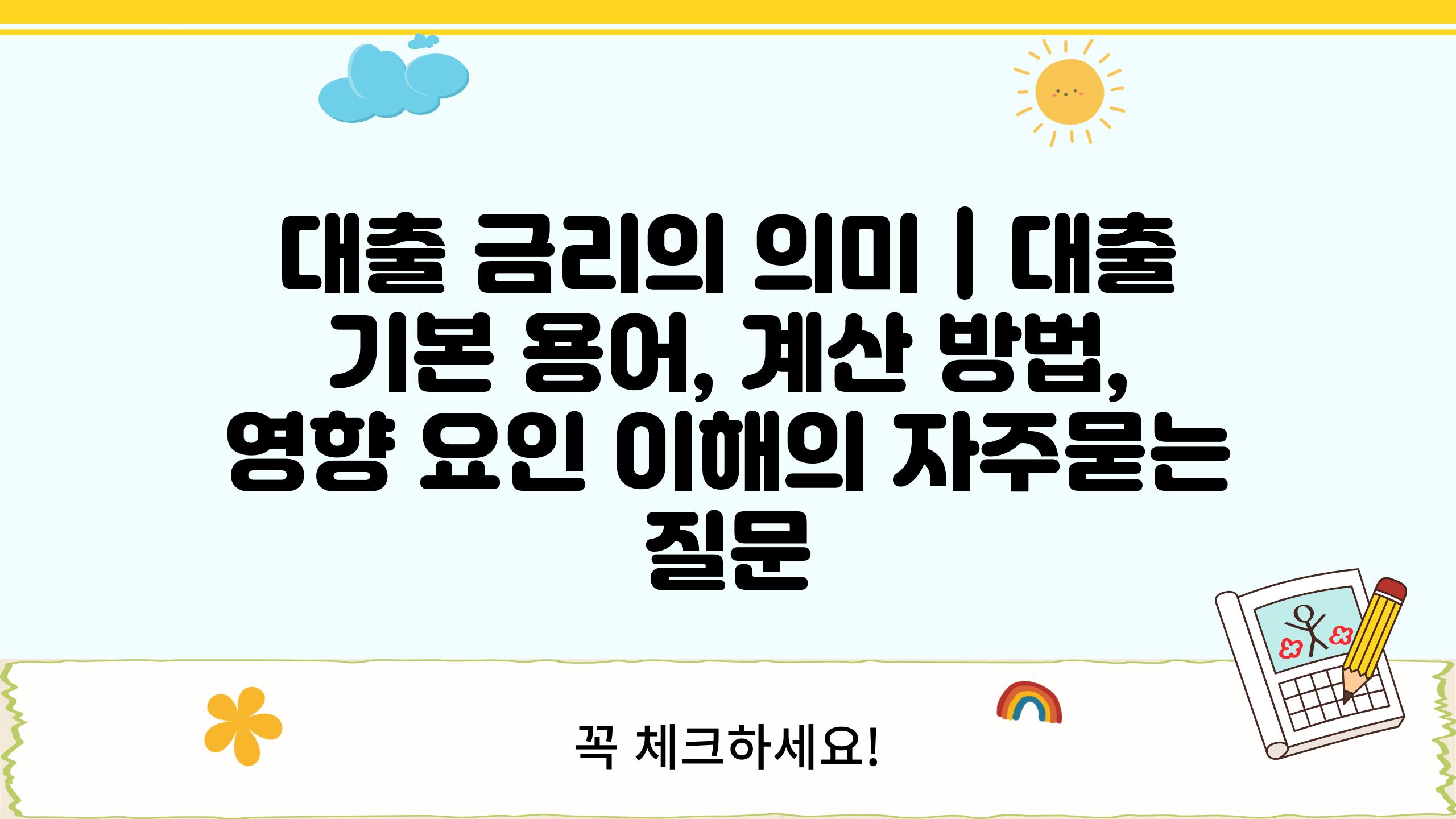 대출 금리의 의미 | 대출 기본 용어, 계산 방법, 영향 요인 이해