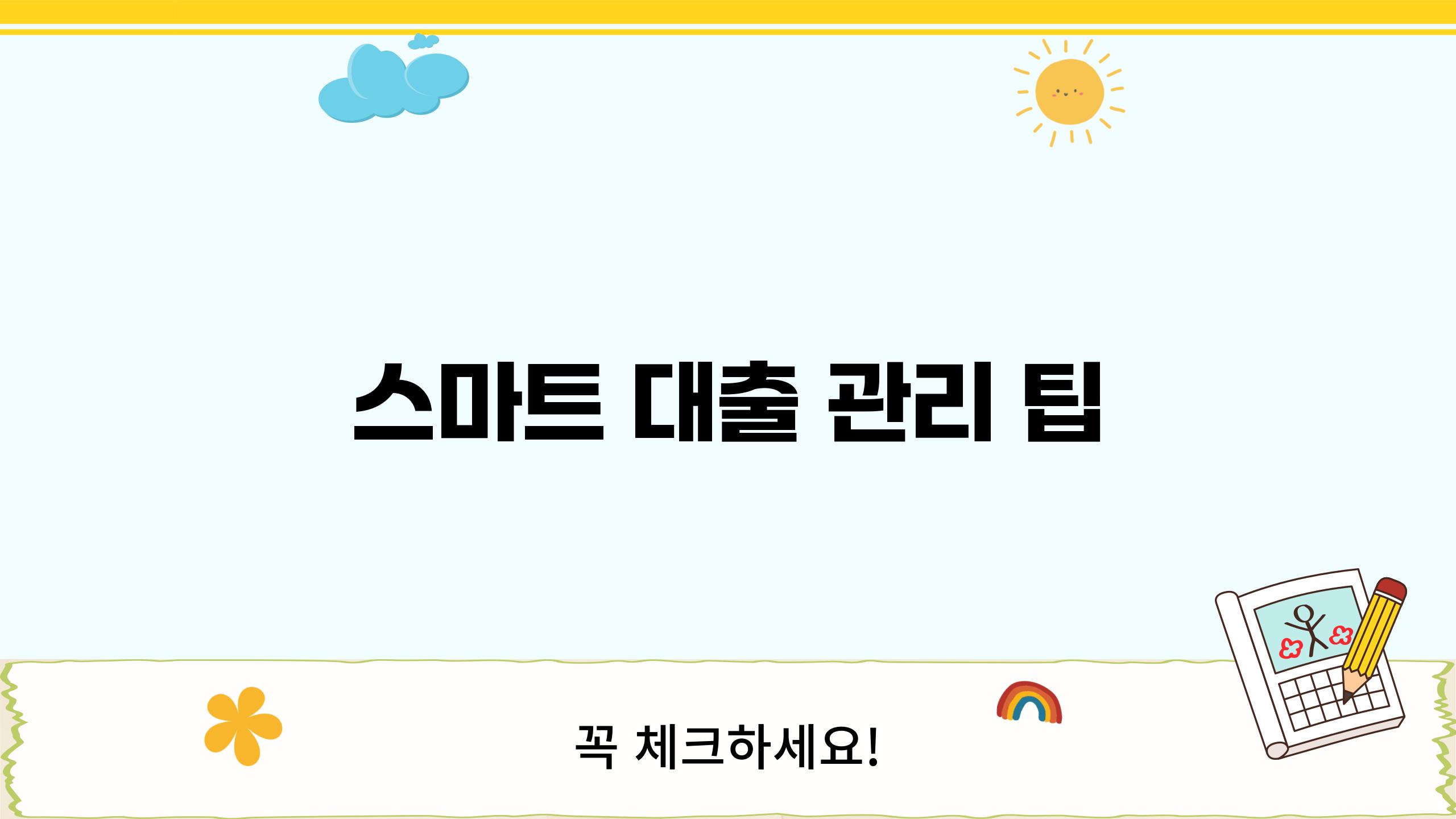 스마트 대출 관리 팁
