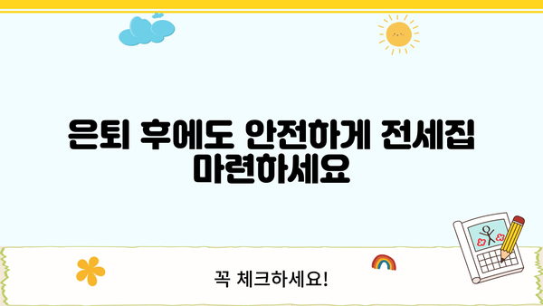 국민은행 은퇴자 전세자금대출 완벽 가이드 | 은퇴 후 주택 마련, 조건, 금리, 필요 서류, 성공 전략