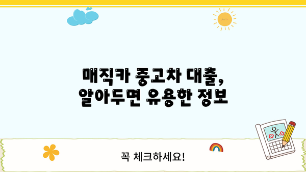 국민은행 매직카 중고차 대출 자격, 금리, 신용 요건 완벽 정리 | 중고차 구매, 대출 조건, 금융 정보
