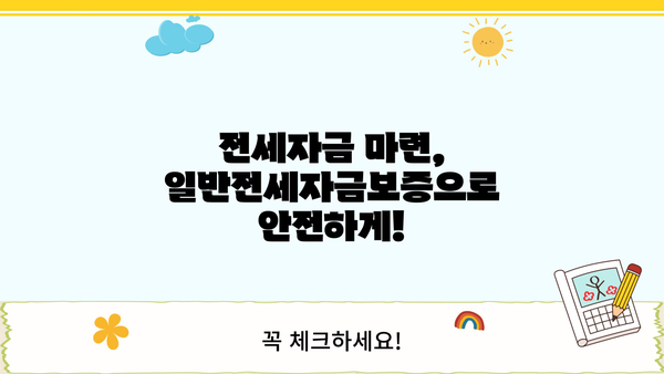 일반전세자금보증 대출 안내| 부동산 투자 필수 정보 | 전세자금대출, 주택임대차보증보험, 보증대출