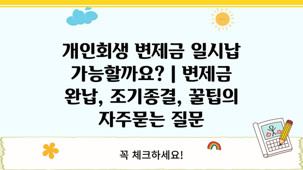 개인회생 변제금 일시납 가능할까요? | 변제금 완납, 조기종결, 꿀팁
