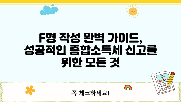 종합소득세 F형 작성 가이드| 개인사업자, 프리랜서 필수 정보 | 종합소득세 신고, 소득세 계산, 세금 신고 팁