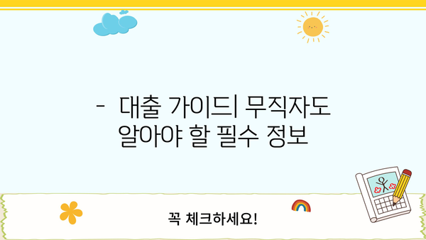 무직자 안전 대출, 이렇게 찾아보세요! | 무직자 대출, 신용대출, 안전한 대출 방법, 대출 가이드