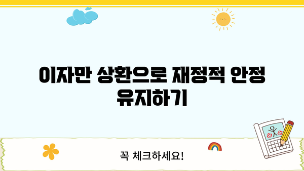 이자만 상환으로 재정적 안정 유지하기