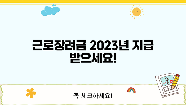 근로장려금 정기신청, 2023년 지급일은 언제? | 근로장려금, 지급일, 신청 방법