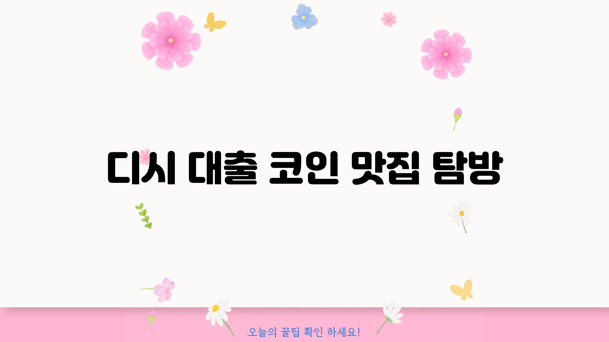 디시 대출 코인 맛집 탐방