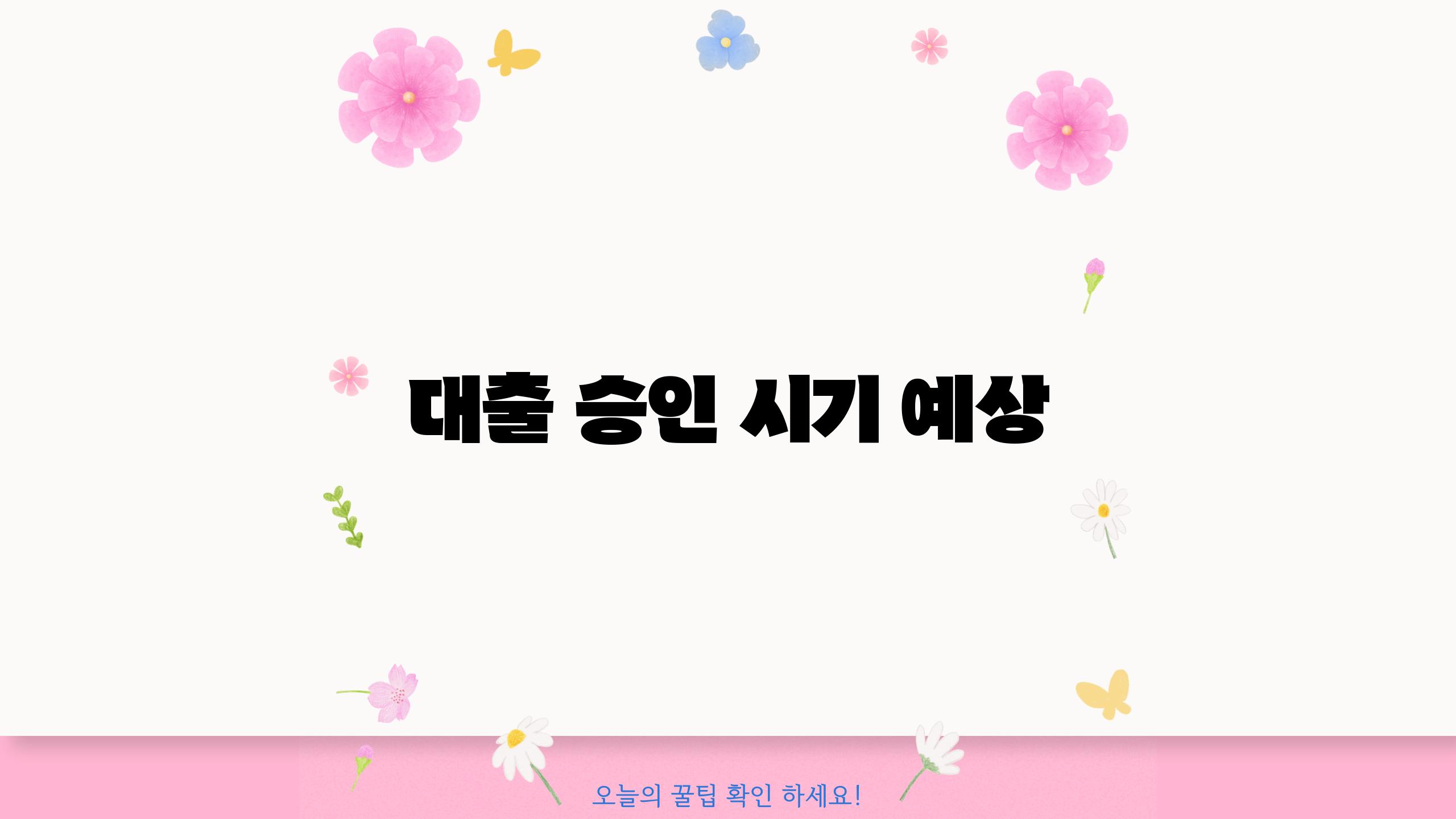 대출 승인 시기 예상