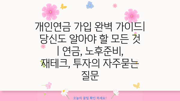 개인연금 가입 완벽 가이드| 당신도 알아야 할 모든 것 | 연금, 노후준비,  재테크, 투자