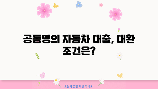 자동차대출 대환, 서류 & 공동명의 조건 완벽 가이드 | 대환 대상, 필요 서류, 유의 사항, 성공 전략