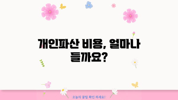 개인파산 신청 전, 내 상황에 맞는 정보 확인하기 | 개인파산 조회, 파산 신청 자격, 절차, 비용