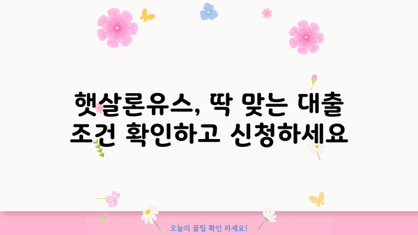 햇살론유스, 나에게 맞는 대출 조건 확인하기 | 청년, 대학생, 취업준비생, 저금리 대출