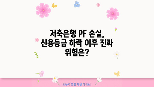저축은행 PF 손실, 신용등급 하락 이후 진짜 위험은? | 부실채권 증가, 금융시장 불안, 투자자 피해 우려