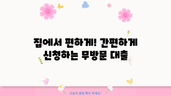 무방문 대출 신청, 이렇게 하면 편리해요! | 간편 신청, 서류, 필요서류, 비대면 대출, 온라인 대출