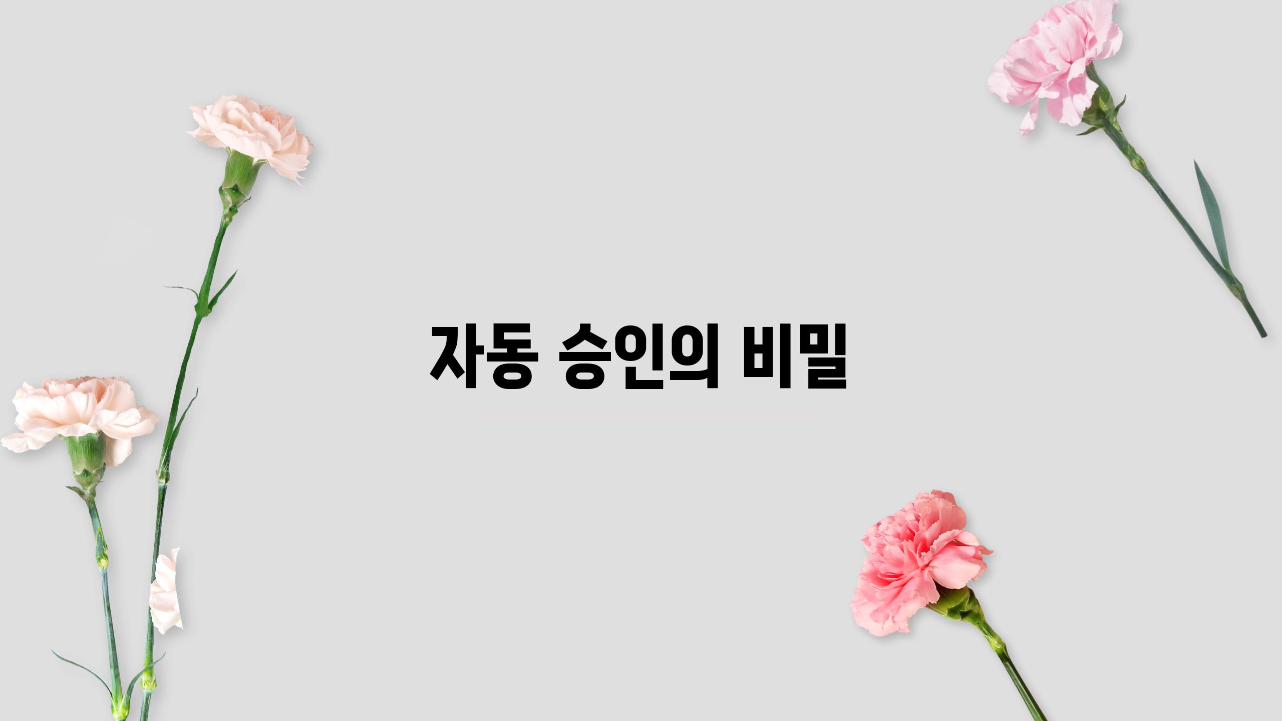 대출 갤러리 자동 승인의 비밀