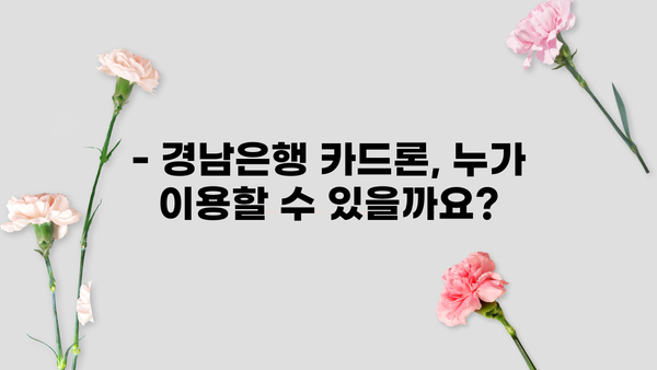 경남은행 카드론 대출 조건과 신청 절차 완벽 가이드 | 금리, 한도, 필요서류, 신청 방법
