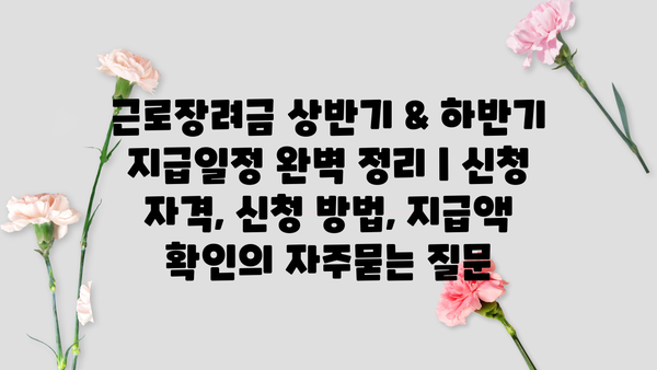 근로장려금 상반기 & 하반기 지급일정 완벽 정리 | 신청 자격, 신청 방법, 지급액 확인
