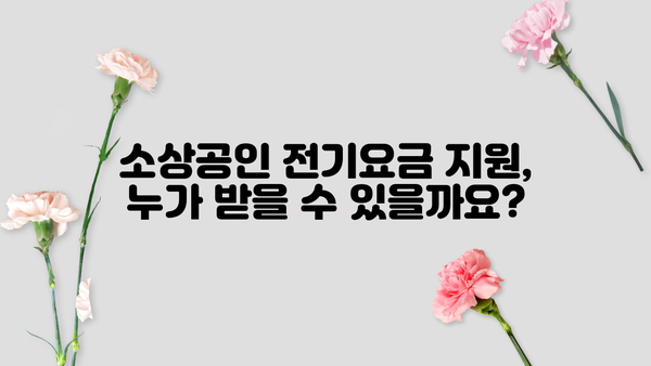 소상공인 전기요금 특별지원 누리집 바로가기 | 전기요금 지원, 신청 방법, 대상 확인