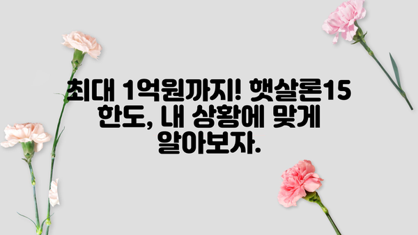 국민은행 햇살론15, 금리와 한도 한방에 정리! | 신청 자격, 필요 서류, 금리 비교