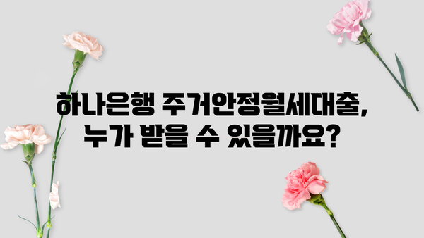 하나은행 주거안정월세대출 완벽 가이드| 신청 자격부터 혜택까지 | 주택임대차보호법, 저금리 대출, 월세 지원