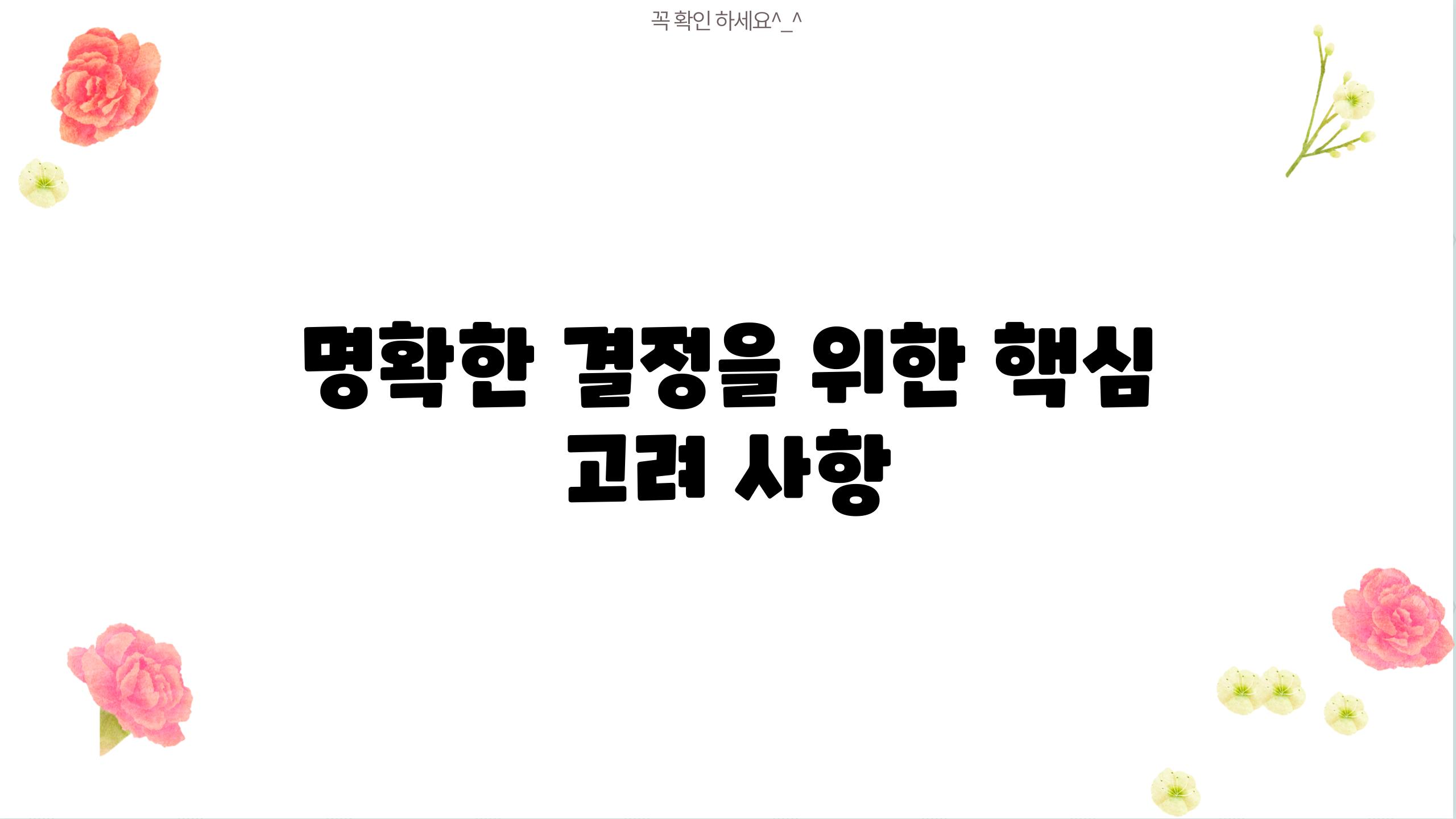 명확한 결정을 위한 핵심 고려 사항
