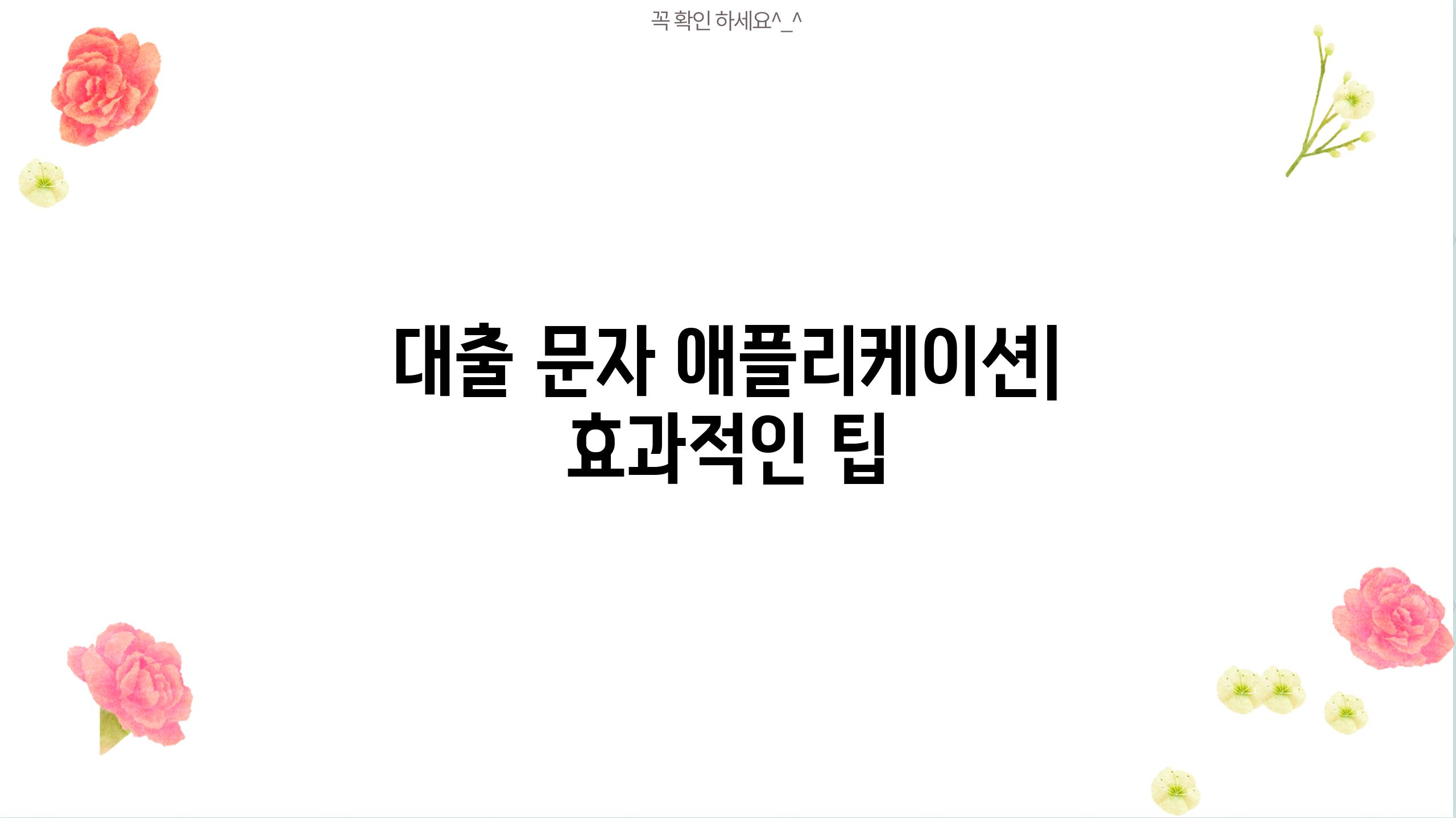 대출 문자 애플리케이션| 효과적인 팁