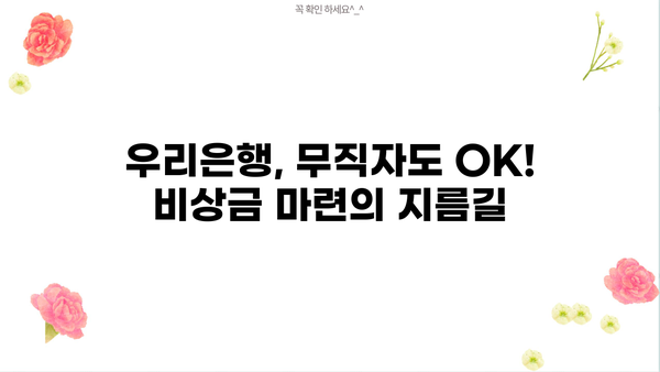 우리은행 무직자 대출 상품 완벽 정리| 비상금대출 & 신세대 플러스론 비교분석 | 무직자 대출, 우리은행 대출, 비상금 마련