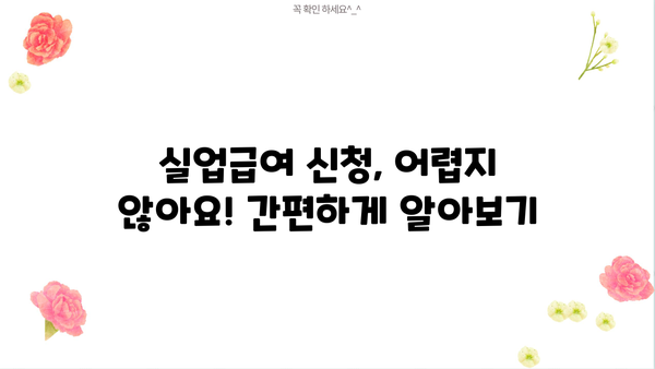 실업급여 신청, 이제 막막하지 않아요! 꿀팁 총정리| 절차, 종류,  고용보험 수급까지 한번에! | 실업급여, 신청방법,  고용보험,  수급자격