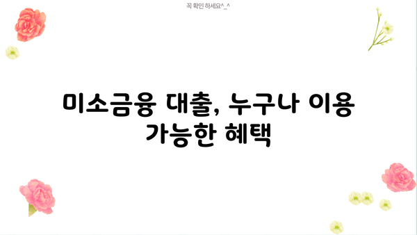 미소금융 대출로 교육비 마련하는 똑똑한 방법 | 교육비 부담 완화, 저금리 대출, 성공적인 학업 지원