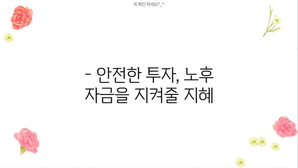 퇴직 후 안정적인 재정 설계, 지금부터 준비하세요! | 노후 준비, 재테크 전략, 투자 가이드