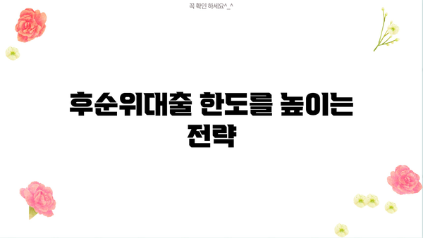 후순위대출 한도 UP, 금리 DOWN 시크릿 팁 | 성공적인 대출 전략, 꿀팁 공개