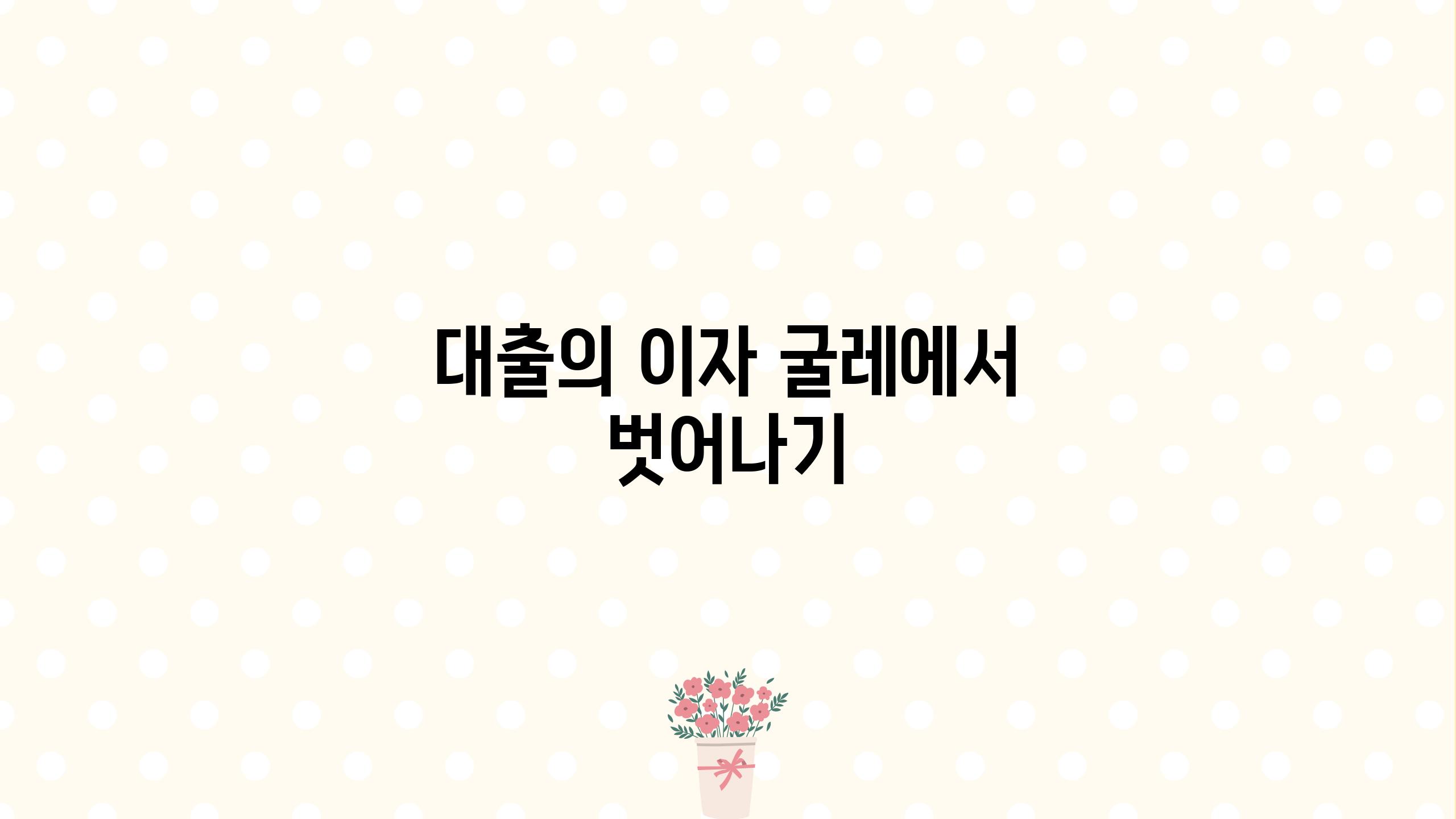 대출의 이자 굴레에서 벗어나기